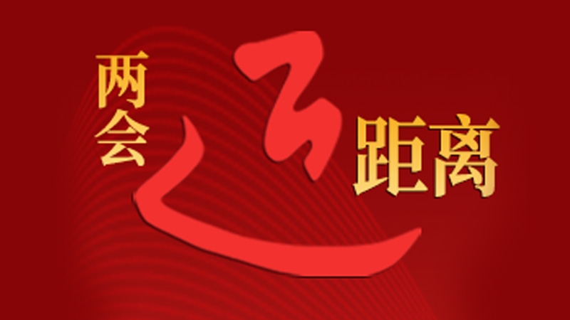兩會(huì)“近”距離